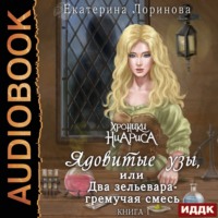 Екатерина Лоринова. Ядовитые узы, или Два зельевара – гремучая смесь