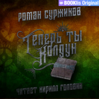 Роман Суржиков. Теперь ты колдун