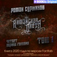 Роман Суржиков. Янмэйская охота. Том I