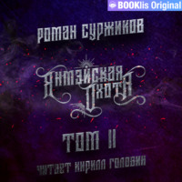 Роман Суржиков. Янмэйская охота. Том II