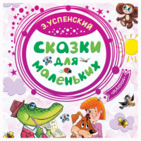 . Сказки для маленьких