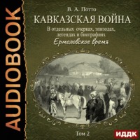 Василий Потто. Кавказская война в отдельных очерках, эпизодах, легендах и биографиях. Том 2. Ермоловское время