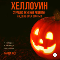 . ХЕЛЛОУИН. Страшно вкусные рецепты на День Всех Святых