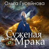 Ольга Гусейнова. Суженая мрака