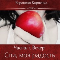 . Спи, моя радость. Часть 1. Вечер