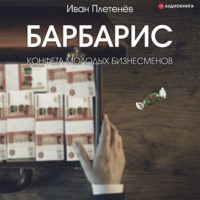 Иван Валерьевич Плетенёв. Барбарис. Конфета молодых бизнесменов