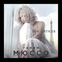 . Зов ангела