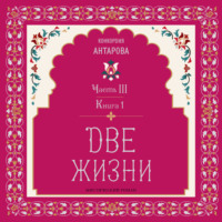 . Две жизни. Часть 3. Книга 1