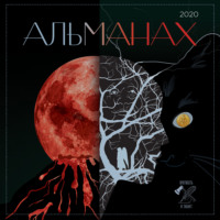 Ирина Шишковская. «Краткость и талант». Альманах-2020