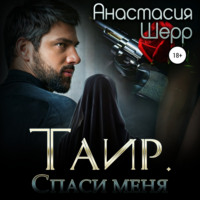 Анастасия Шерр. Таир. Спаси меня