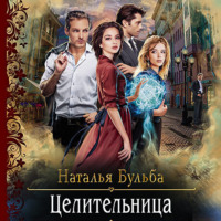 Наталья Бульба. Целительница