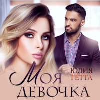 Юлия Гетта. Моя девочка