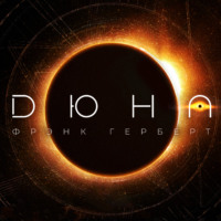 Фрэнк Герберт. Дюна