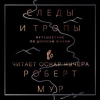 Следы и тропы. Путешествие по дорогам жизни