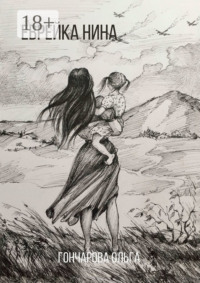 Еврейка Нина