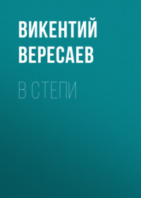 Викентий Вересаев. В степи