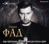 Роман Фад. Коды подсознания. 100 кодовых фраз для счастья и удачи