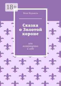 Сказка о Золотой короне. Или возвращении к себе