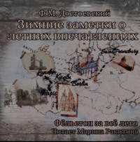 Федор Достоевский. Зимние заметки о летних впечатлениях