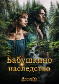 Бабушкино наследство