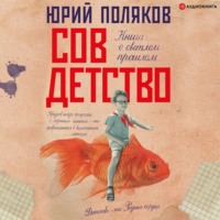 Юрий Поляков. Совдетство. Книга о светлом прошлом