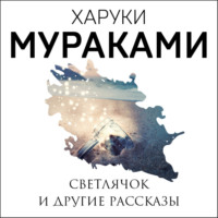 Харуки Мураками. Светлячок и другие рассказы (сборник)