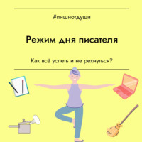Режим дня писателя. Как всё успеть и не рехнуться?