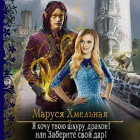 . Я хочу твою шкуру, дракон! или Заберите свой дар!