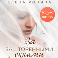 Елена Ронина. За зашторенными окнами
