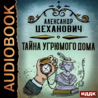 Александр Цеханович. Тайна угрюмого дома