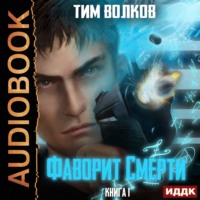 Тим Волков. Фаворит Смерти. Книга 1