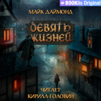 Майк Даймонд. Девять жизней