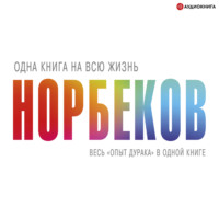 Мирзакарим Норбеков. «Опыт дурака» – всё в одной книге