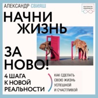 . Начни жизнь заново. 4 шага к новой реальности