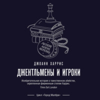 Джоанн Харрис. Джентльмены и игроки