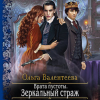 Ольга Валентеева. Врата пустоты. Зеркальный страж