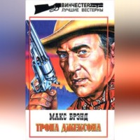 . Тропа Джексона