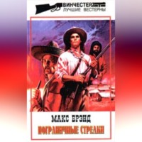 Макс Брэнд. Мчащиеся мустанги