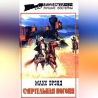 . Смертельная погоня