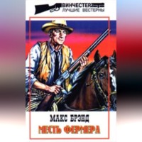 . Месть фермера