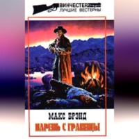 . Парень с границы