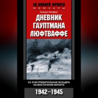 Гельмут  Липферт. Дневник гауптмана люфтваффе. 52-я истребительная эскадра на Восточном фронте. 1942-1945