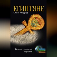 Сирил Альдред. Египтяне. Великие строители пирамид