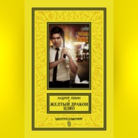 Андрей Левин. Желтый дракон Цзяо