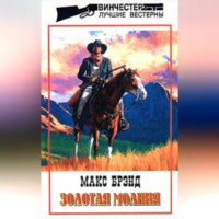 . Золотая молния