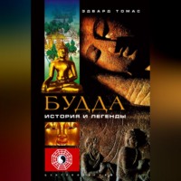 Эдвард  Томас. Будда. История и легенды