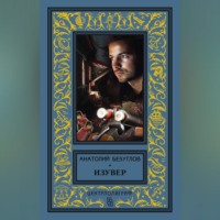 Анатолий Безуглов. Изувер (сборник)