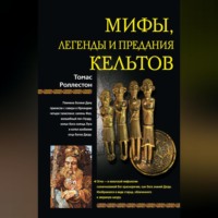 Томас  Роллестон. Мифы, легенды и предания кельтов