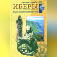 Антонио Аррибас. Иберы. Великие оружейники железного века