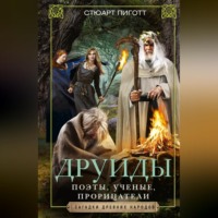 Стюарт Пиготт. Друиды. Поэты, ученые, прорицатели